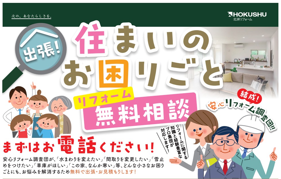 【終了しました】2 26まで。出張！住まいのお困りごと「リフォーム無料相談」【北上】 リフォームをお考えの方 株式会社 北洲