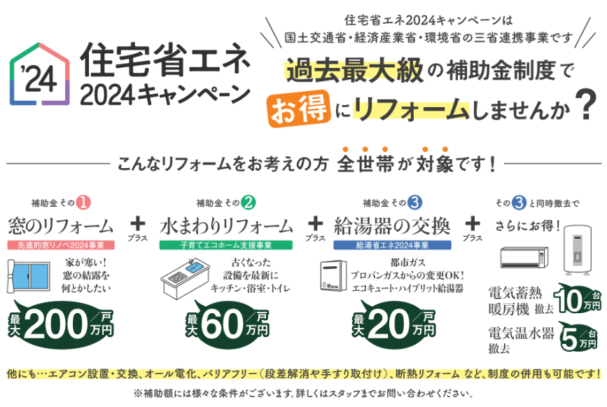 住宅省エネ2024キャンペーン
過去最大級の補助金制度でお得にリフォームしませんか？
全世帯が対象です
窓のリフォーム
水まわりリフォーム
給湯器の交換