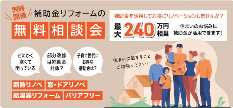 補助金リフォームの無料相談会
補助金を活用してお得にリノベーションしませんか？
住まいのお悩みに補助金が活用できます
最大240万円相当
断熱リノベ
窓・ドアリノベ
給湯器リフォーム
バリアフリー