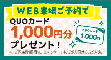 WEB来場ご予約でQUOカード1,000円プレゼント