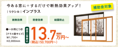 インプラス　内窓　LIXIL　リクシル
テラス窓サイズ　幅1,700㎜×高2,000㎜13.7万円[税込]15.07万円
