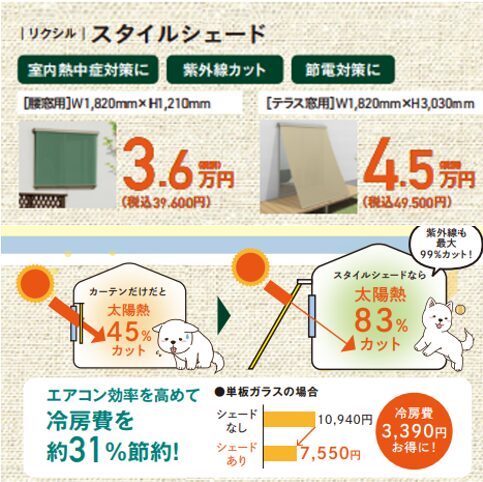 スタイルシェード　LIXIL　リクシル
[腰窓用]幅1,820㎜×高1,210㎜　3.6万円[税込]3.96万円
[テラス窓用]幅1,820㎜×高3,030㎜　4.5万円[税込]4.95万円