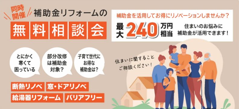 補助金を活用してお得にリフォームしませんか？
とにかく寒くて困っている
部分断熱は補助金対象？
子育て世代にお得な補助金は？