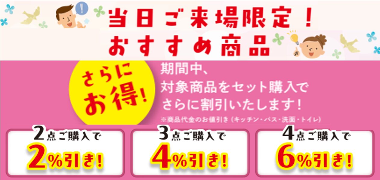 当日ご来場限定！おすすめ商品

さらにお得！
期間中、対象商品をセット購入でさらに割引いたします。
2点購入で2％引き
3点購入で4％引き
4点購入で6％引き