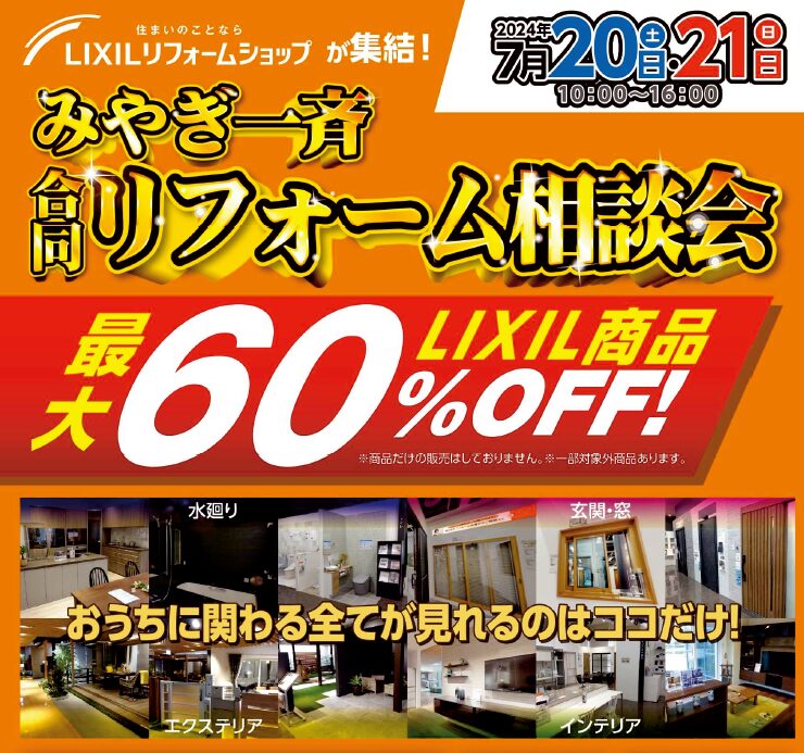 みやぎ一斉合同リフォーム相談会
LIXIL商品最大60％OFF！
おうちに関わる全てが見れるのはここだけ！