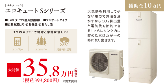 大気熱を利用して少ない電力でお湯を沸かすからCO2排出量と電気代を節約できる。さらにタンク内に貯めた水は万が一の時に取り出せます。