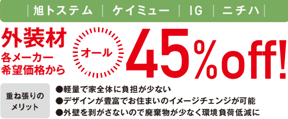 軽量で家全体に負担が少ない
デザインが豊富でお住まいのイメージチェンジが可能
外壁を剥がさないので廃棄物が少なく環境負担低減に