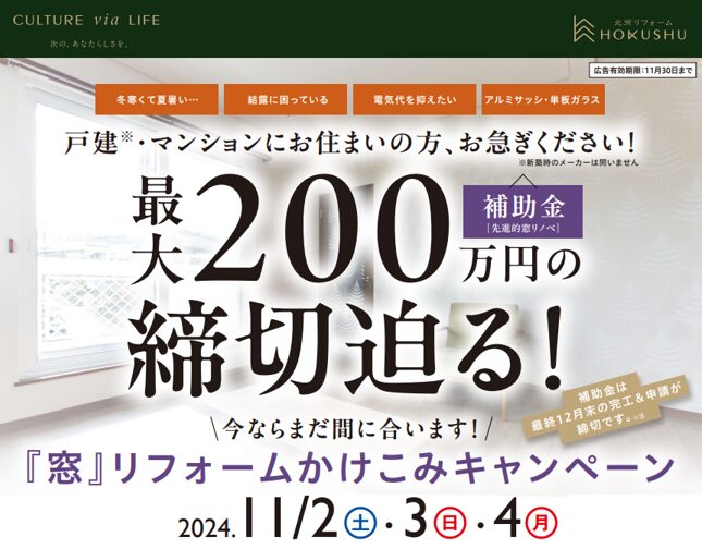 補助金は最終12月末完工・申請が締切です。『窓』補助金を利用するリフォームをご検討の場合は、早めにご相談ください。