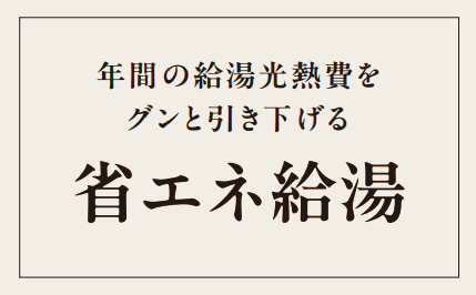 年間の給湯光熱費をグンと引き下げる省エネ給湯