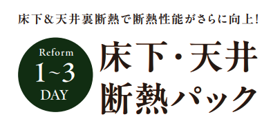 ＼床下断熱＆天井断熱で断熱性能がさらに向上します／