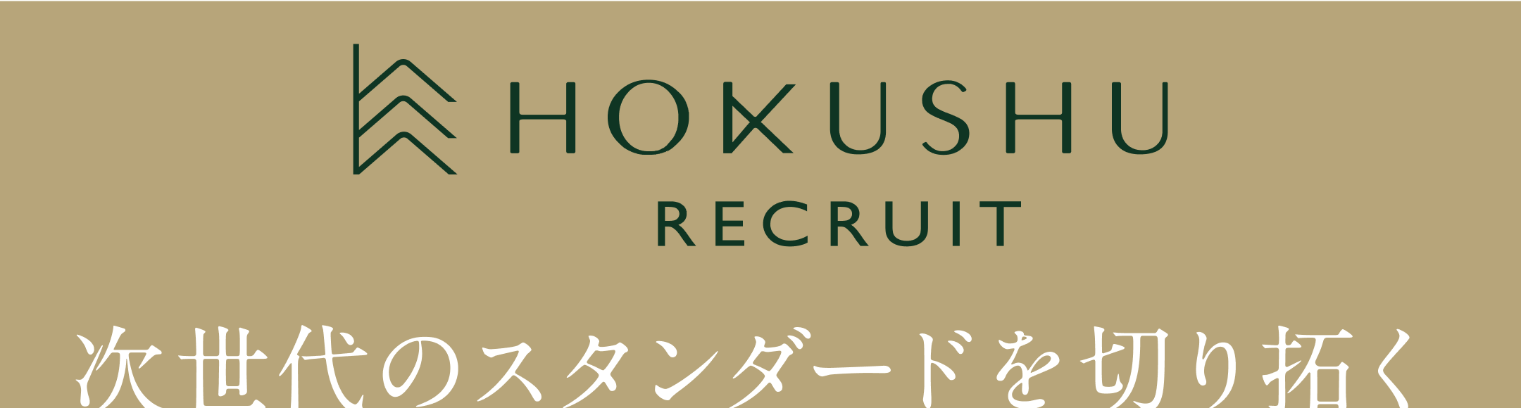 HOKUSHU RECRUIT 次世代のスタンダードを切り開く